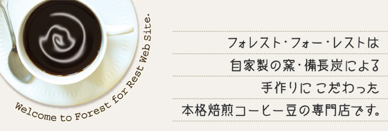 フォレスト・フォー・レストは自家製の窯・備長炭による手作りにこだわった本格媒染コーヒー豆の専門店です。