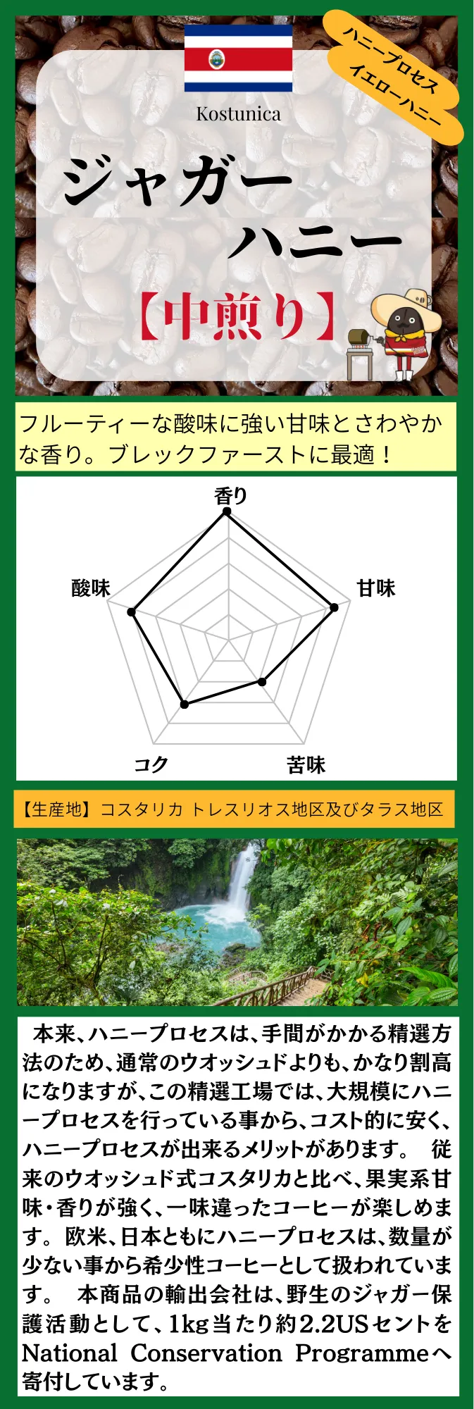 ジャガーハニー【中煎り】